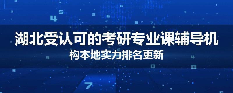 湖北受认可的考研专业课辅导机构本地实力排名更新