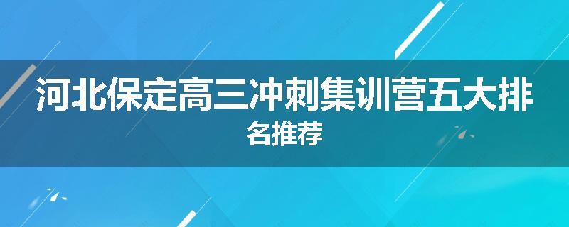 河北保定高三冲刺集训营五大排名推荐