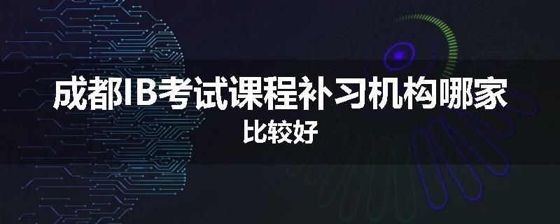 成都IB考试课程补习机构哪家比较好