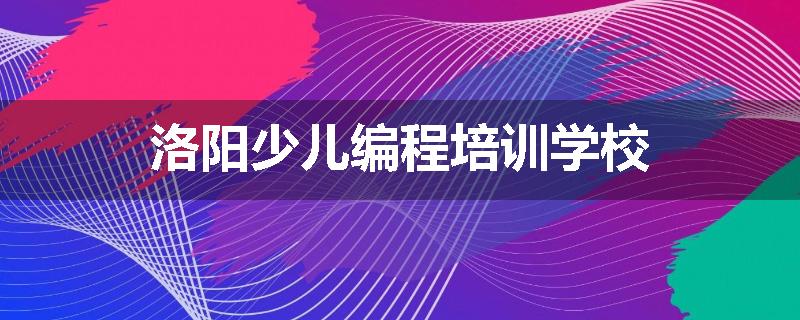 洛阳少儿编程培训学校