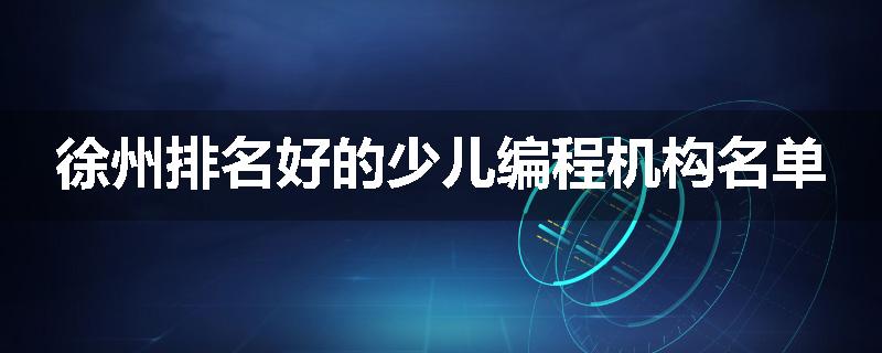 徐州排名好的少儿编程机构名单