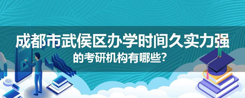 成都市武侯区办学时间久实力强的考研机构有哪些？
