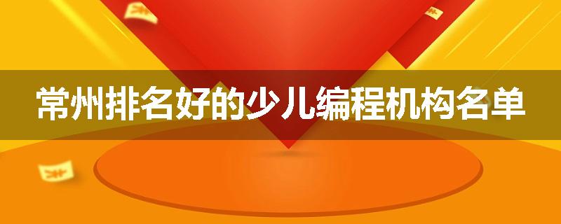 常州排名好的少儿编程机构名单