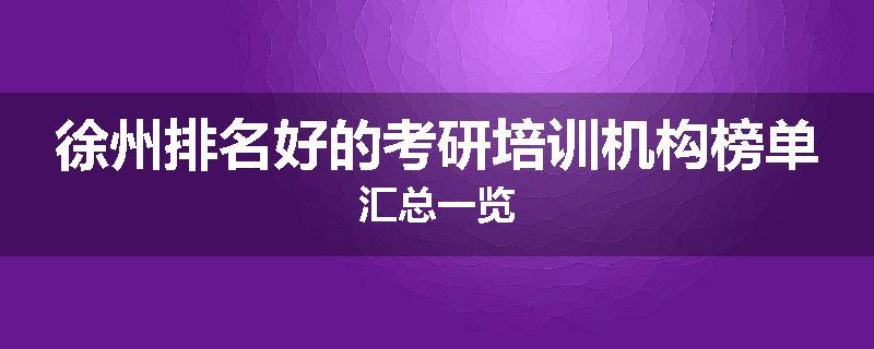 徐州排名好的考研培训机构榜单汇总一览