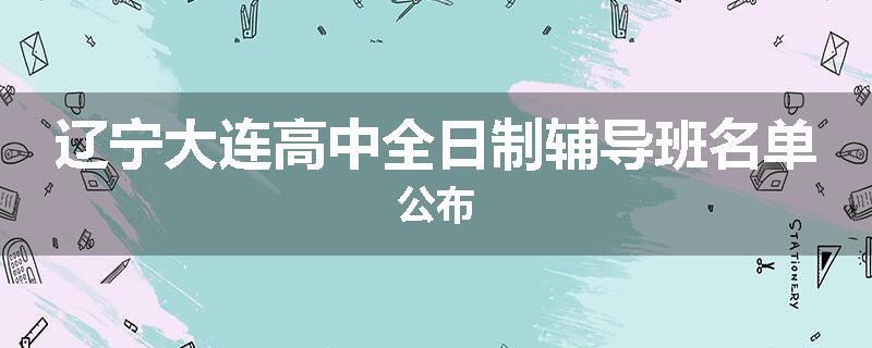 辽宁大连高中全日制辅导班名单公布
