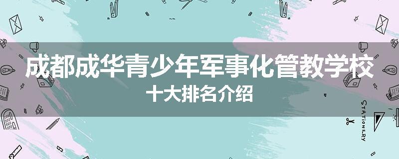 成都成华青少年军事化管教学校十大排名介绍