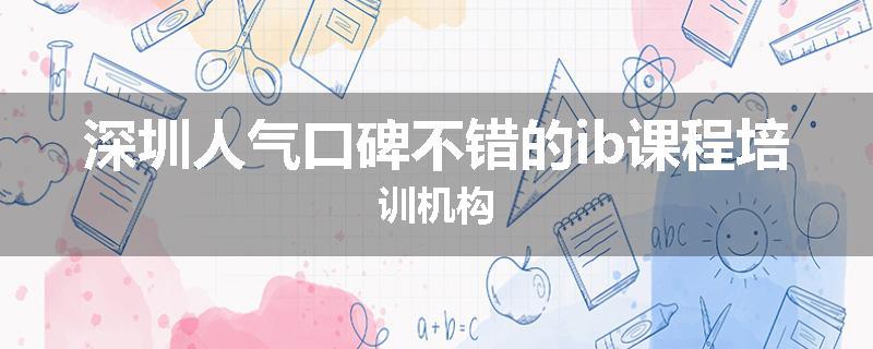 深圳人气口碑不错的ib课程培训机构