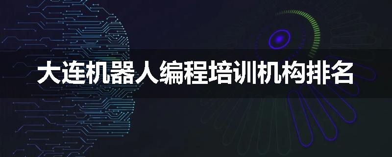 大连机器人编程培训机构排名