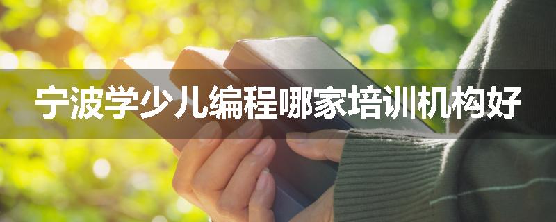 宁波学少儿编程哪家培训机构好
