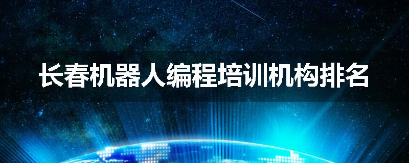 长春机器人编程培训机构排名