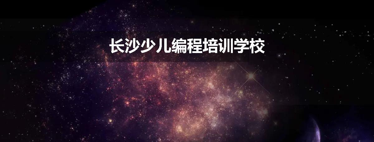 长沙少儿编程培训学校