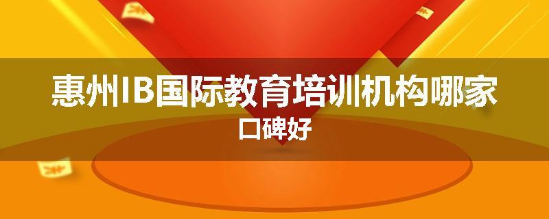 惠州IB国际教育培训机构哪家口碑好
