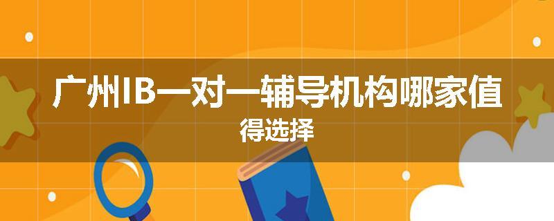 广州IB一对一辅导机构哪家值得选择