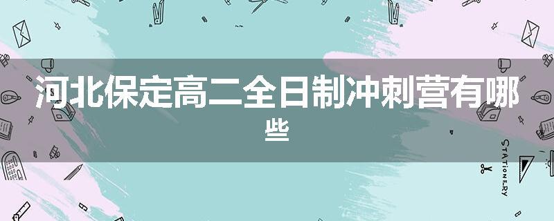 河北保定高二全日制冲刺营有哪些