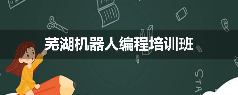 芜湖机器人编程培训班