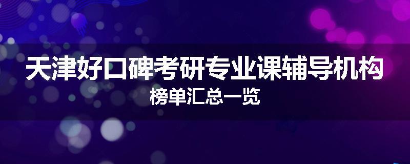 天津好口碑考研专业课辅导机构榜单汇总一览