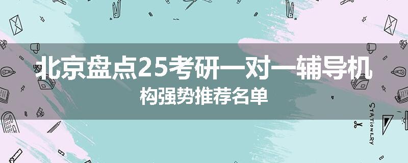 北京盘点25考研一对一辅导机构强势推荐名单