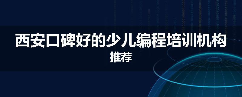 西安口碑好的少儿编程培训机构推荐