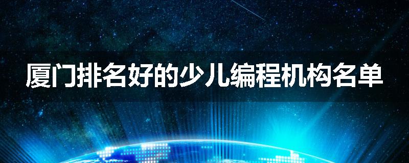 厦门排名好的少儿编程机构名单