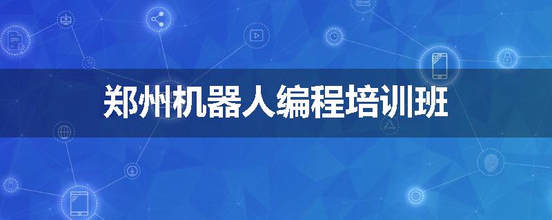 郑州机器人编程培训班