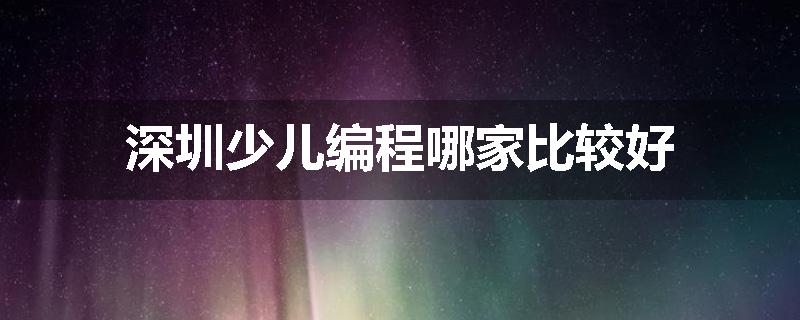 深圳少儿编程哪家比较好