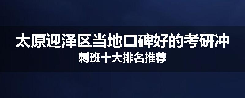 太原迎泽区当地口碑好的考研冲刺班十大排名推荐