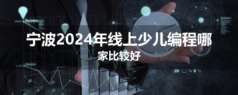 宁波2024年线上少儿编程哪家比较好