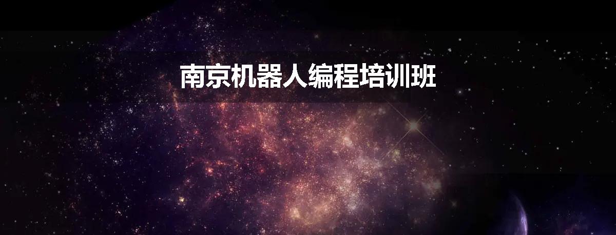 南京机器人编程培训班