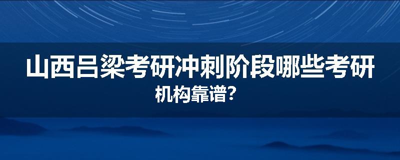 山西吕梁考研冲刺阶段哪些考研机构靠谱？