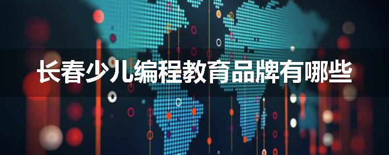 长春少儿编程教育品牌有哪些