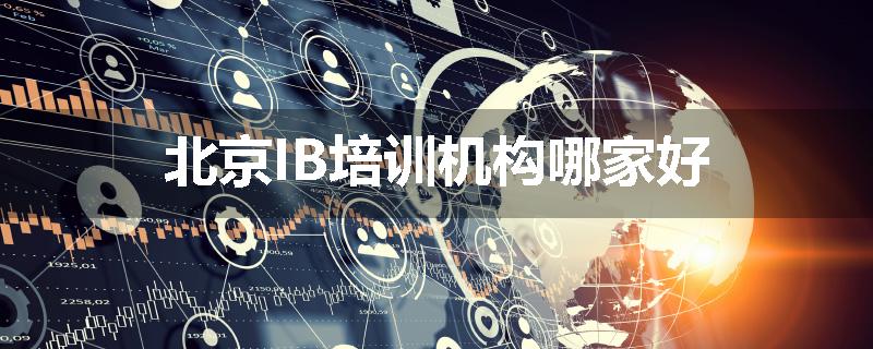 北京IB培训机构哪家好