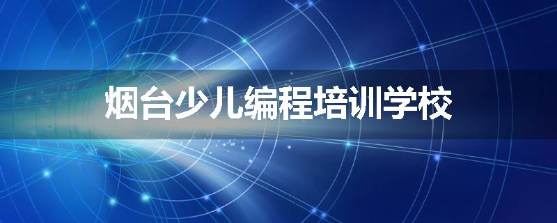 烟台少儿编程培训学校