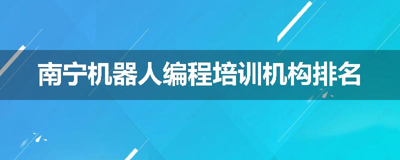 南宁机器人编程培训机构排名
