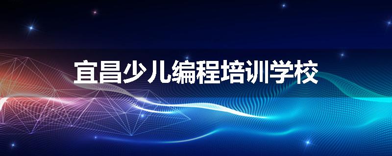 宜昌少儿编程培训学校