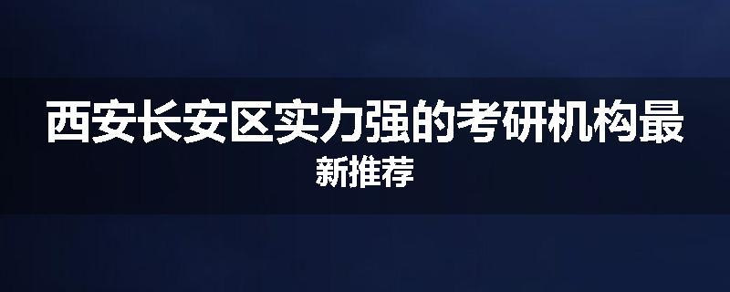 西安长安区实力强的考研机构最新推荐
