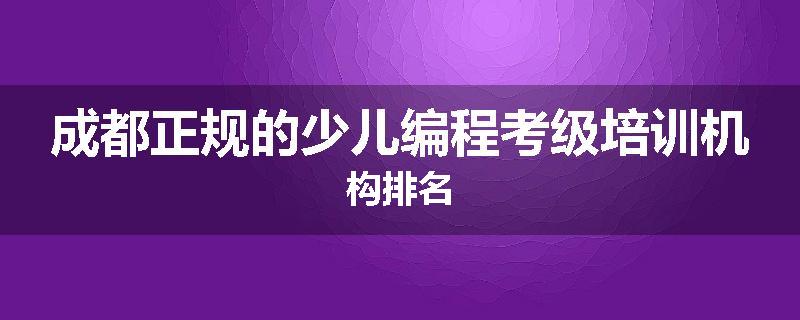 成都正规的少儿编程考级培训机构排名