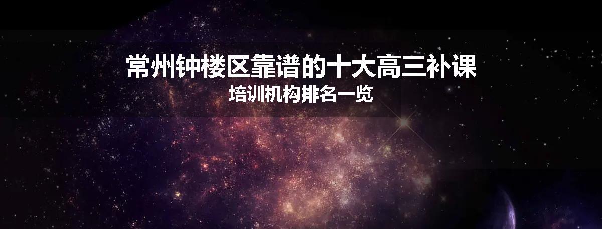 常州钟楼区靠谱的十大高三补课培训机构排名一览