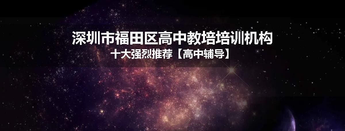深圳市福田区高中教培培训机构十大强烈推荐【高中辅导】