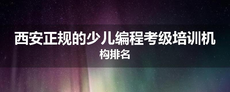 西安正规的少儿编程考级培训机构排名