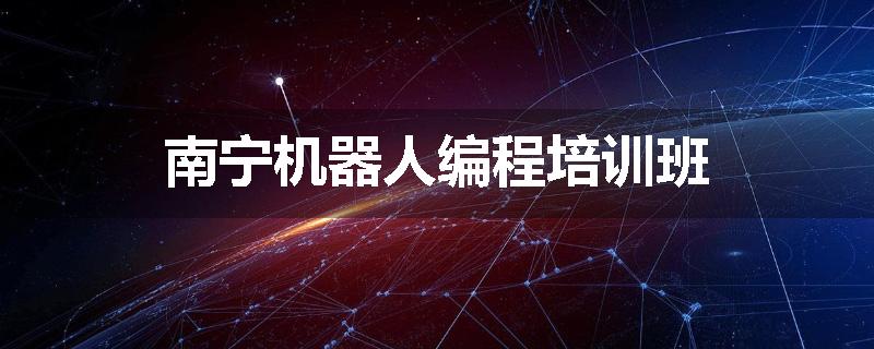 南宁机器人编程培训班