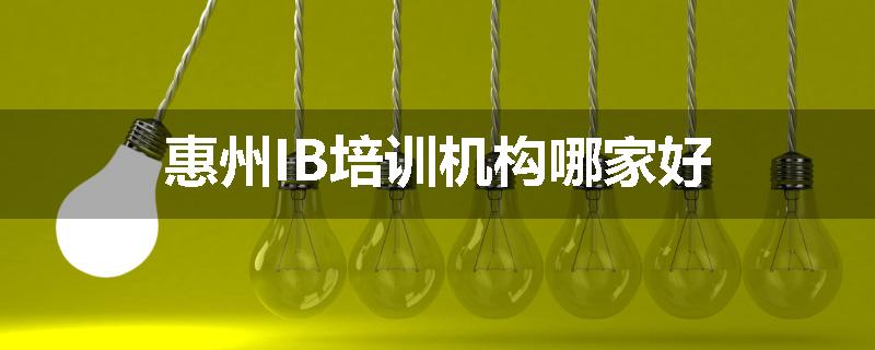 惠州IB培训机构哪家好