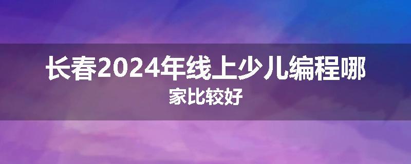 长春2024年线上少儿编程哪家比较好