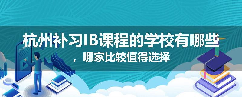 杭州补习IB课程的学校有哪些，哪家比较值得选择