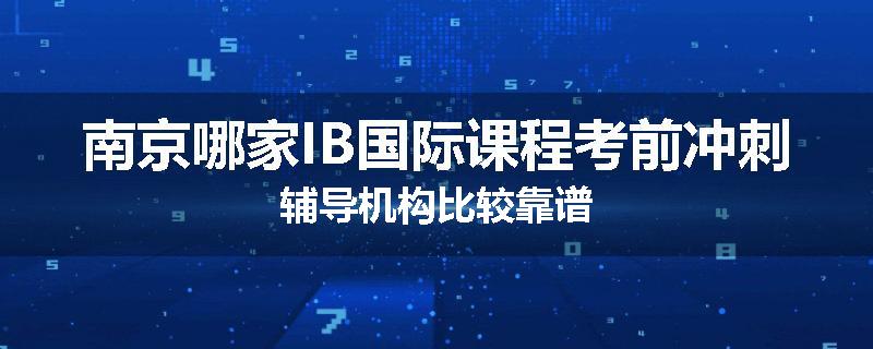 南京哪家IB国际课程考前冲刺辅导机构比较靠谱