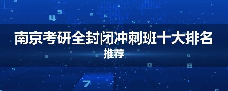 南京考研全封闭冲刺班十大排名推荐