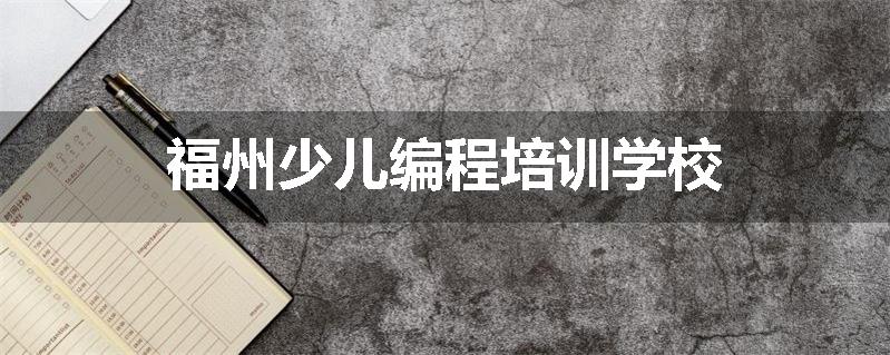 福州少儿编程培训学校