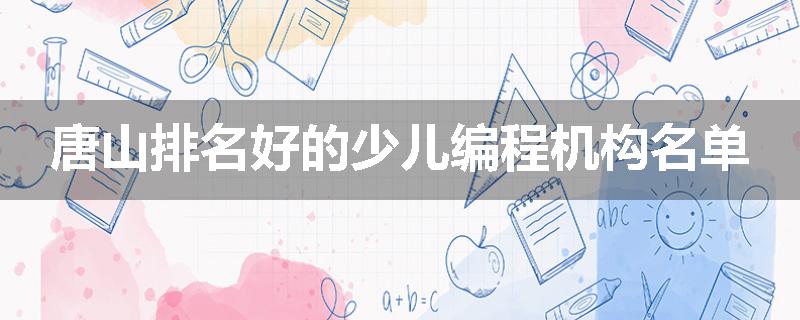 唐山排名好的少儿编程机构名单