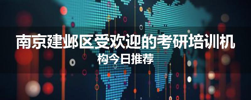 南京建邺区受欢迎的考研培训机构今日推荐