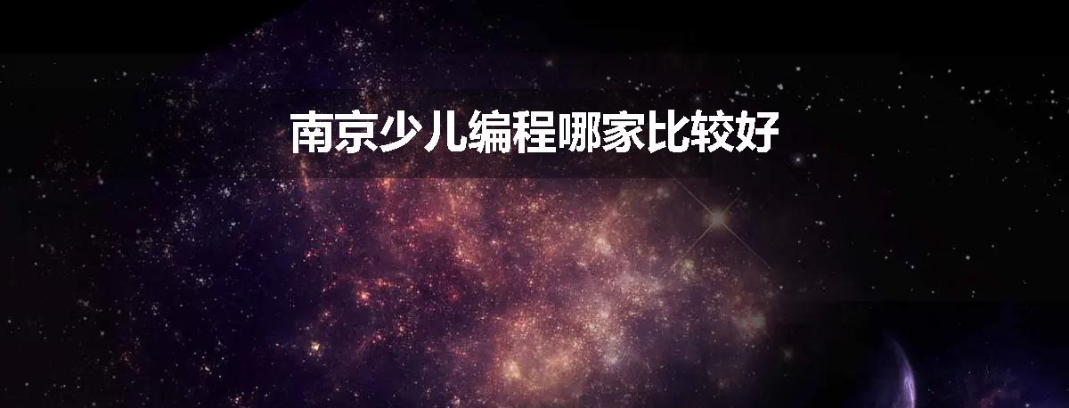 南京少儿编程哪家比较好