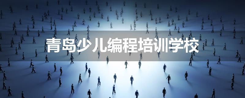 青岛少儿编程培训学校